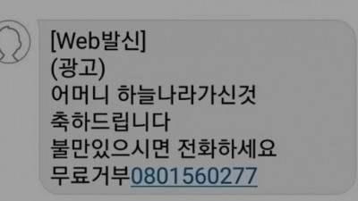 패드립 스팸문자