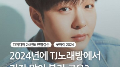 2024년 TJ노래방 연말 결산 TOP10