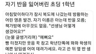 자기 반을 잃어버린 어느 초등학생