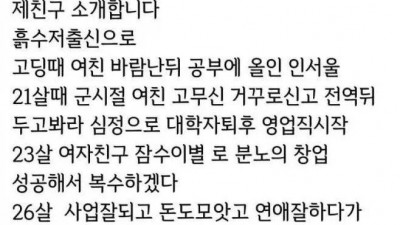 친구랑 사귀다 헤어질 여친 구한다는 수원남자ㄷㄷㄷ
