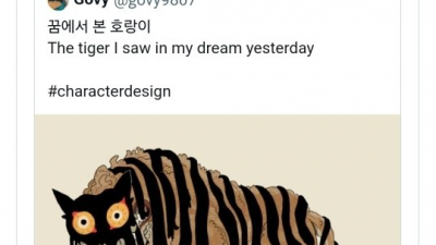 트위터에서 이슈였던 꿈에서 본 호랑이 근황