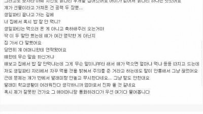 딸 생일파티때 음식 적게 시키고 많이 먹는다고 혼낸 맘충