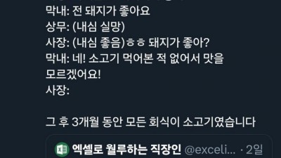 신입 사원이 사장 앞에서 터트린 핵폭탄.jpg