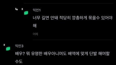 남자들은 절대 모르는 단발머리가 필수인 직업.txt