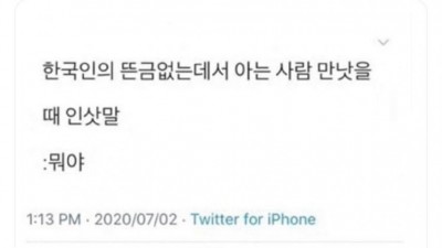 한국인이 뜬금없는데서 아는 사람 만났을때