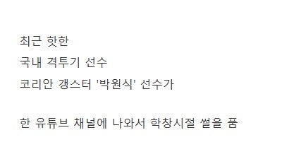자기가 좋아하는 여자랑 문자했다고 사람 때린 격투기 선수.jpg
