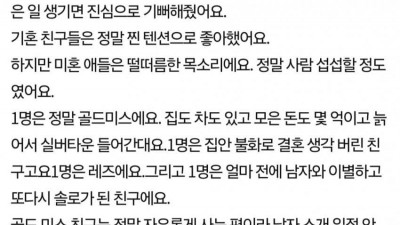 임신했는데 미혼 친구들 반응