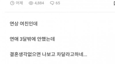 결혼생각 없으면 차달라는 여친