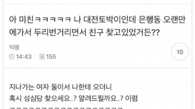 대전에서 두리번 거리면 안되는 이유
