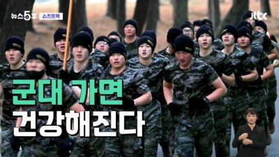 군대 가서 건강해졌다는 연구결과 발표