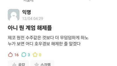           		          		  계엄 해제 실시간 서울대 에타 반응 ㅋㅋㅋㅋ                    &lt;img src=/img/super_good_icon_v2.svg alt='찐추' style='width: 40px