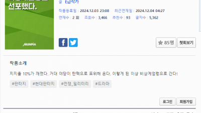           		          		  계엄이슈 유쾌하게 받아주신 문피아 작가님