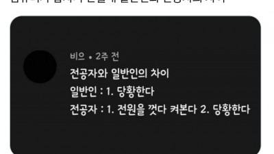 컴퓨터가 안될 때 일반인과 전공자 차이