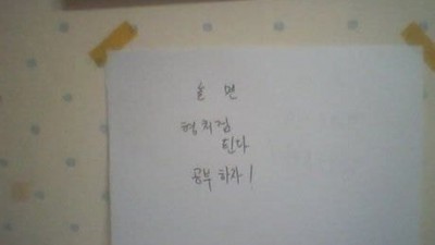 동생방 벽에 붙어있는 인생의 교훈