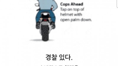 오토바이 수신호 - 앞에 경찰있음!!