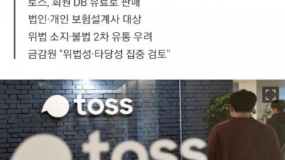 건당 69,000원으로 개인정보 판 토스