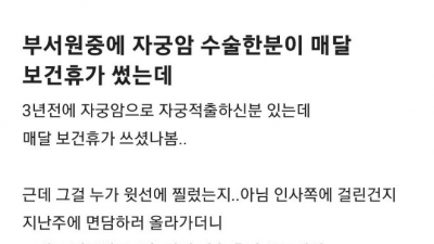 자궁암 수술하고 보건휴가 쓴 직원 .jpg