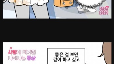 여자가 사랑에 빠지면 나타나는 증상들