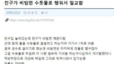 친구가 비빔면 수돗물로 행궈서 절교함