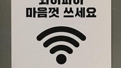 와이파이 마음껏 쓰시라고 비밀번호 공유합니다.