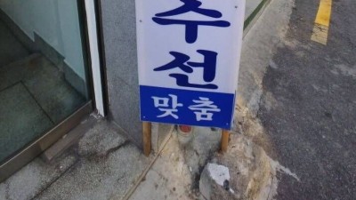 바지 수선 맞길려고 수선집 간 사람