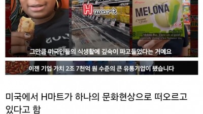 미국에서 대박치고 있다는 한국 H 마트