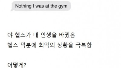 헬스를 한 덕분에 괴한5명의 침입에도 무사했다