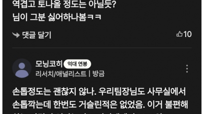 사무실에서 손톱 깎는 직원 논란