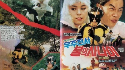 불의 사나이