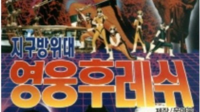 영웅 후레쉬