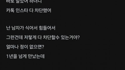 헤어지자 했는데 바로 차단 당해서 당황한 여자