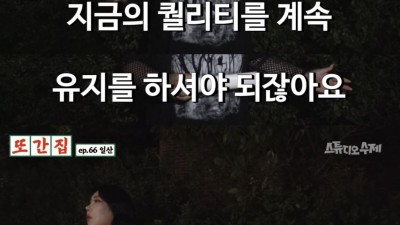 또간집 사상 최초로 1등 집이 포스터 거절했다는 일산 편
