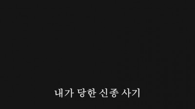 아이패드 사려다 80만원 사기당한 여고딩의 사기꾼 참교육.jpg