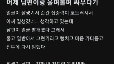 부부싸움에서 질 뻔 했다