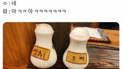 소금과 후추