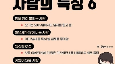 믿거나말거나 모기 잘 물리는 사람 특징!