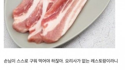 삼겹살에서 문화 차이를 느낀 서양인