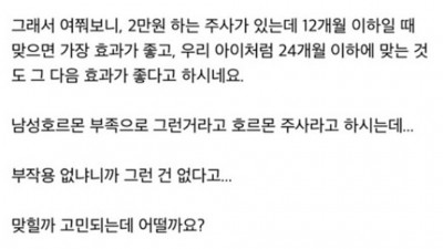 아이 고추 커지는 주사 맞히신 분 계세요?.jpg