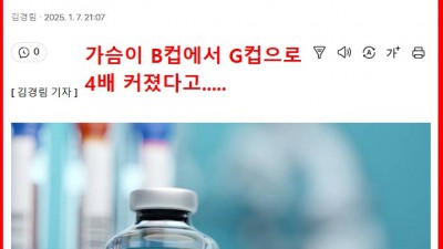 코로나 백신 때문에 가슴이 커졌다 ㄷㄷㄷ