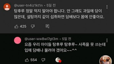 싱글벙글 탕후루 중독 아이들 건강 지키는법.jpg