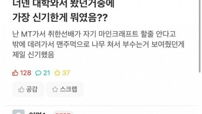 너넨 대학 와서 봤던 거 중에 가장 신기한 게 뭐였음?