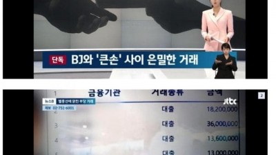 BJ와 큰손의 은밀한 거래