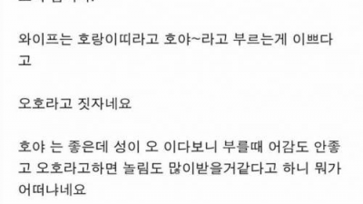 와이프랑 이름 짓는거 땜에 싸움