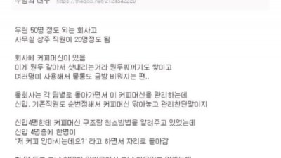 신입이 커피 안마신다고 머신청소 못하겠다고함