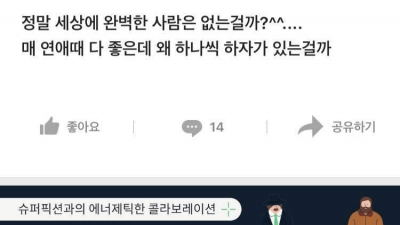완벽한 남자가 없어서 아쉬워하는 블라인드 누나ㄷㄷ