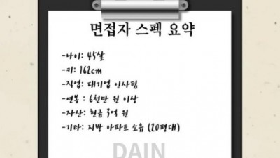 다 내려놨다는 45세 대기업 여성 프로필