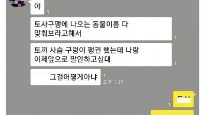 토사구팽에 나오는 모든 동물을 어떻게 다 알아?.jpg