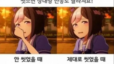 씻으면 상대방 반응도 달라져요