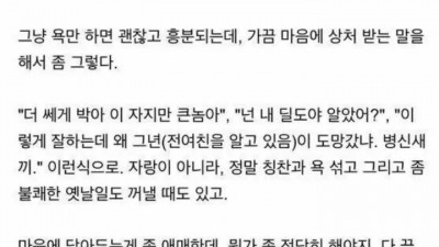 여친이 침대에서 입이 거칠다