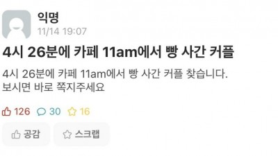 4시 26분 카페 11am에 서 빵 사간 커플 찾습니다.